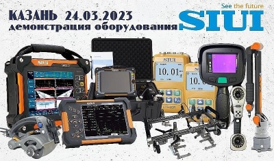 Приглашаем Вас принять участие в демонстрации оборудования компании «SIUI»